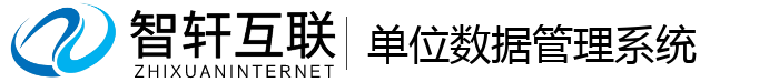 单位数据管理系统